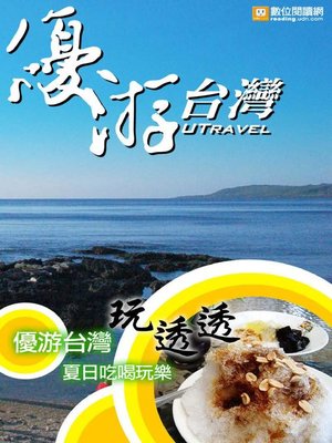 cover image of 優游台灣玩透透